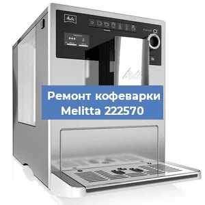 Ремонт капучинатора на кофемашине Melitta 222570 в Новосибирске